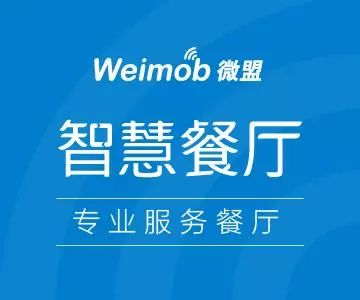 微盟智慧餐廳榮膺2017橄欖中國餐廳大獎 引領(lǐng)智慧餐飲服務(wù)新篇章